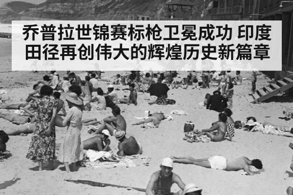 乔普拉世锦赛标枪卫冕成功 印度田径再创伟大的辉煌历史新篇章
