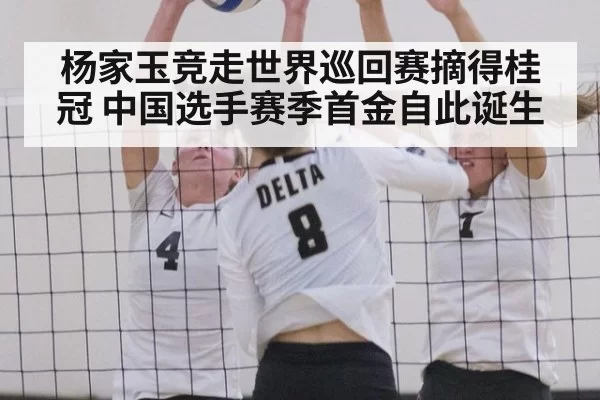 杨家玉竞走世界巡回赛摘得桂冠 中国选手赛季首金自此诞生