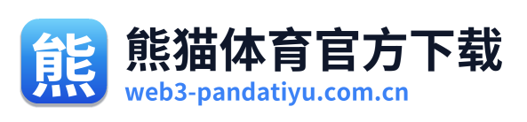 熊猫体育官方下载